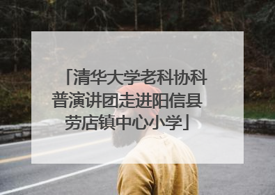 清华大学老科协科普演讲团走进阳信县劳店镇中心小学