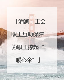 清涧：工会职工互助保障为职工撑起“暖心伞”