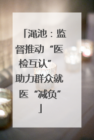 渑池：监督推动“医检互认” 助力群众就医“减负”