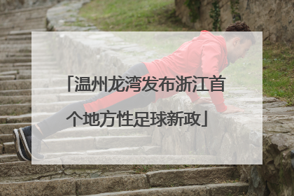温州龙湾发布浙江首个地方性足球新政
