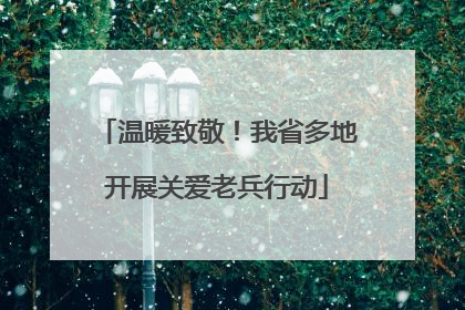 温暖致敬！我省多地开展关爱老兵行动
