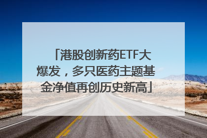 港股创新药ETF大爆发，多只医药主题基金净值再创历史新高