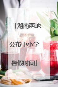 湖南两地公布中小学暑假时间