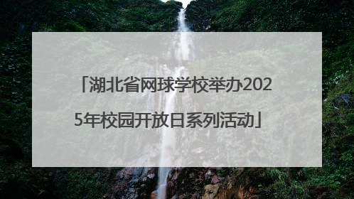 湖北省网球学校举办2025年校园开放日系列活动