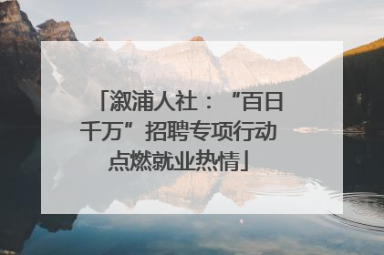溆浦人社：“百日千万”招聘专项行动点燃就业热情