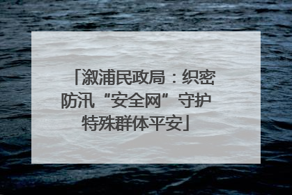 溆浦民政局：织密防汛“安全网”守护特殊群体平安