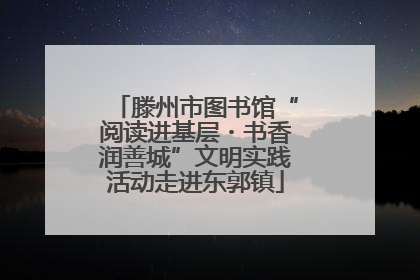 滕州市图书馆“阅读进基层・书香润善城”文明实践活动走进东郭镇