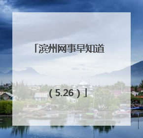 滨州网事早知道（5.26）