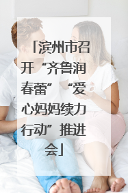 滨州市召开“齐鲁润春蕾”“爱心妈妈续力行动”推进会