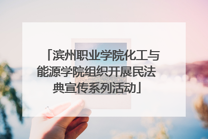 滨州职业学院化工与能源学院组织开展民法典宣传系列活动