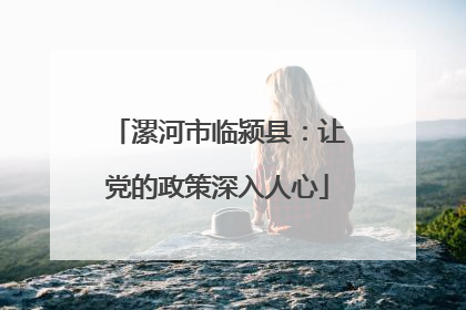 漯河市临颍县：让党的政策深入人心
