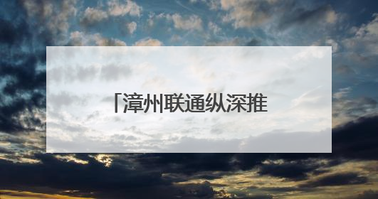 漳州联通纵深推进工业互联网布局 激活产业数字化转型新动能