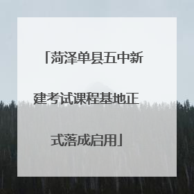 菏泽单县五中新建考试课程基地正式落成启用