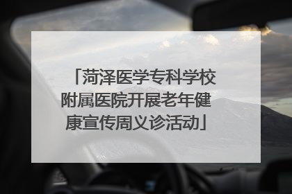 菏泽医学专科学校附属医院开展老年健康宣传周义诊活动