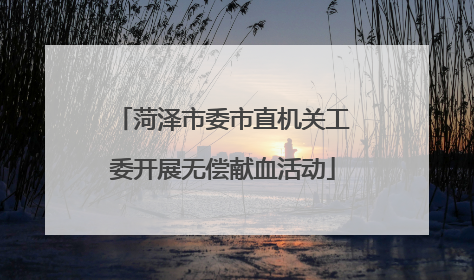 菏泽市委市直机关工委开展无偿献血活动