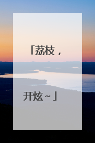 荔枝，开炫～