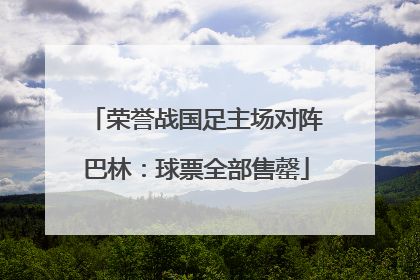 荣誉战国足主场对阵巴林：球票全部售罄