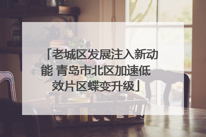 老城区发展注入新动能 青岛市北区加速低效片区蝶变升级