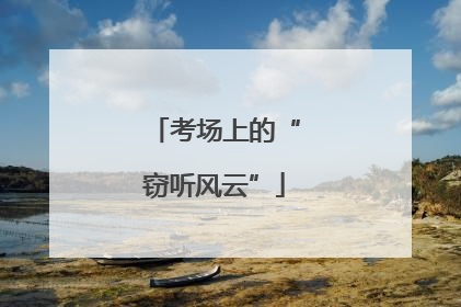 考场上的“窃听风云”
