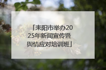 耒阳市举办2025年新闻宣传暨舆情应对培训班