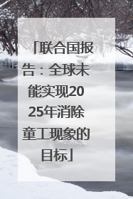 联合国报告：全球未能实现2025年消除童工现象的目标