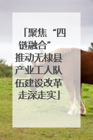 聚焦“四链融合” 推动无棣县产业工人队伍建设改革走深走实