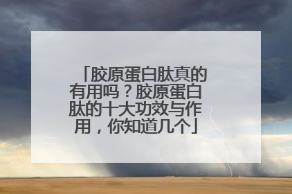 胶原蛋白肽真的有用吗？胶原蛋白肽的十大功效与作用，你知道几个