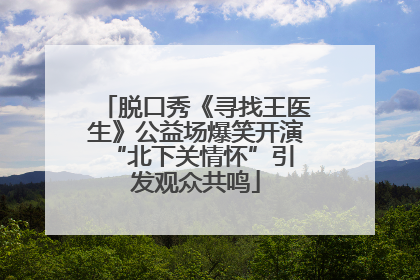 脱口秀《寻找王医生》公益场爆笑开演 “北下关情怀”引发观众共鸣