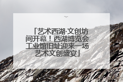 艺术西湖·文创坊间开幕！西湖博览会工业馆旧址迎来一场艺术文创盛宴
