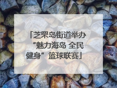 芝罘岛街道举办“魅力海岛 全民健身”篮球联赛