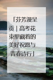 芬芳漫呈贡｜高考花束里藏着的美好祝愿与青春诗行