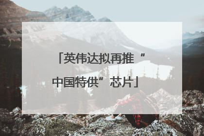 英伟达拟再推“中国特供”芯片