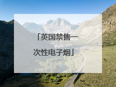 英国禁售一次性电子烟