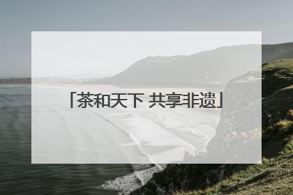 茶和天下 共享非遗