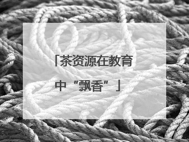茶资源在教育中“飘香”