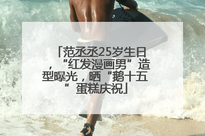范丞丞25岁生日，“红发漫画男”造型曝光，晒“鹅十五”蛋糕庆祝