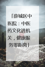 薛城区中医院：中医药文化进机关，健康服务零距离