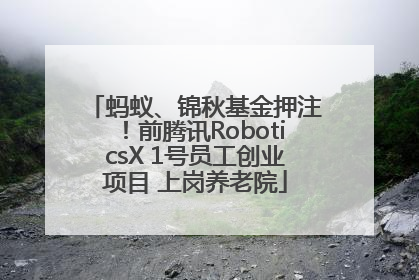 蚂蚁、锦秋基金押注！前腾讯RoboticsX 1号员工创业项目 上岗养老院