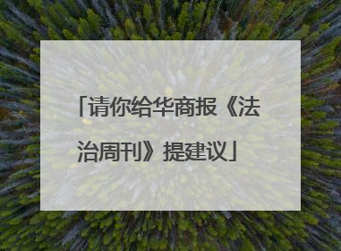 请你给华商报《法治周刊》提建议