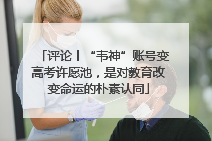 评论丨“韦神”账号变高考许愿池，是对教育改变命运的朴素认同