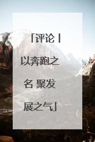 评论丨以奔跑之名 聚发展之气