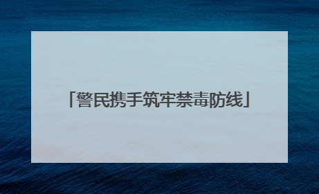 警民携手筑牢禁毒防线