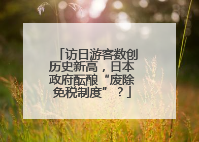 访日游客数创历史新高，日本政府酝酿“废除免税制度”？