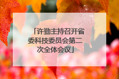 许勤主持召开省委科技委员会第二次全体会议