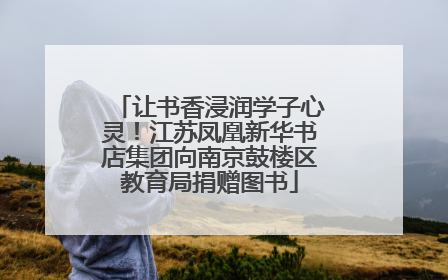 让书香浸润学子心灵！江苏凤凰新华书店集团向南京鼓楼区教育局捐赠图书