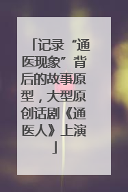 记录“通医现象”背后的故事原型，大型原创话剧《通医人》上演