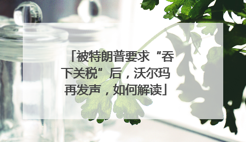 被特朗普要求“吞下关税”后，沃尔玛再发声，如何解读
