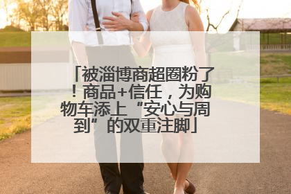 被淄博商超圈粉了！商品+信任，为购物车添上“安心与周到”的双重注脚