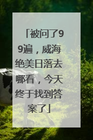 被问了99遍，威海绝美日落去哪看，今天终于找到答案了
