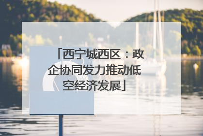 西宁城西区：政企协同发力推动低空经济发展